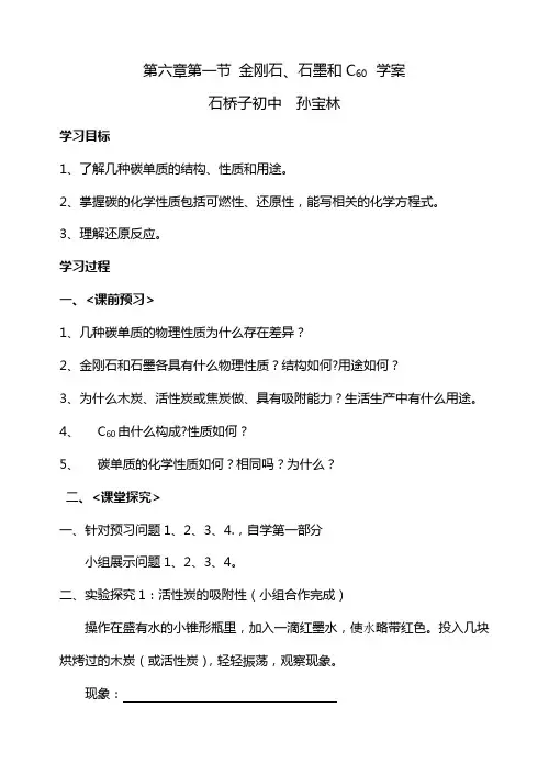 第六章第一节金刚石、石墨和C60学案