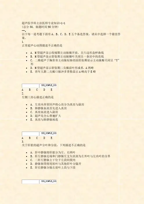 超声医学科主治医师专业知识-1-1_真题无答案-交互