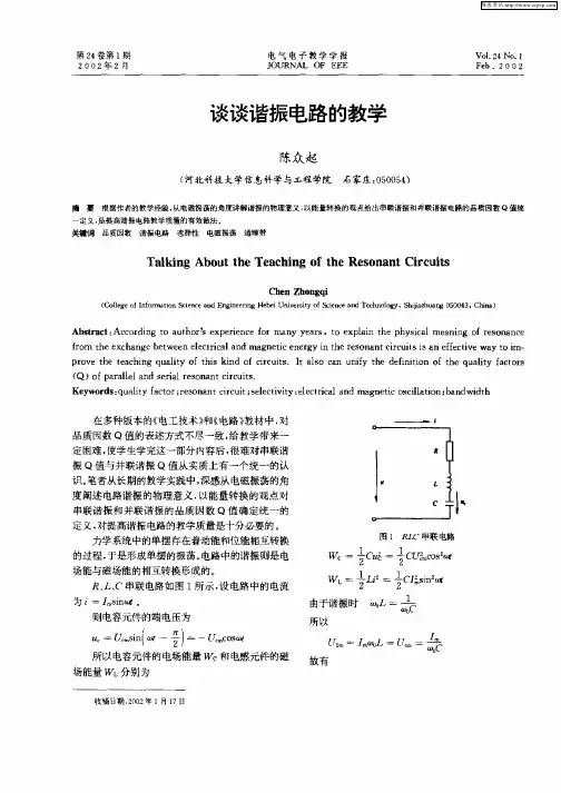 谈谈谐振电路的教学