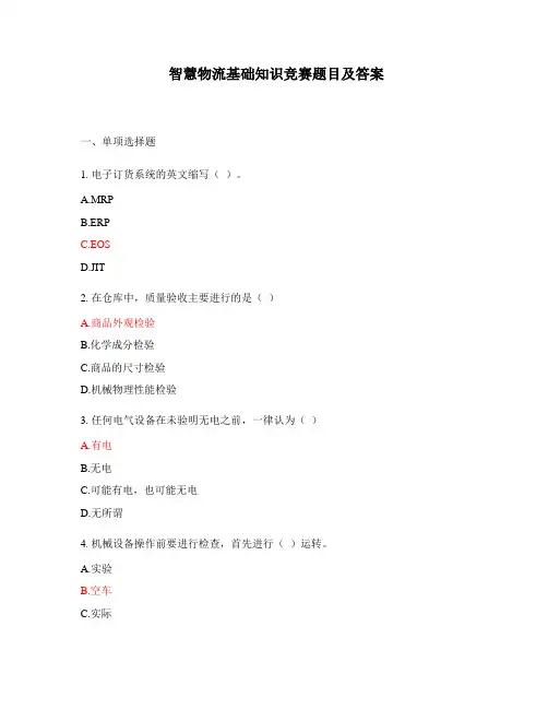 智慧物流基础知识竞赛题目及答案