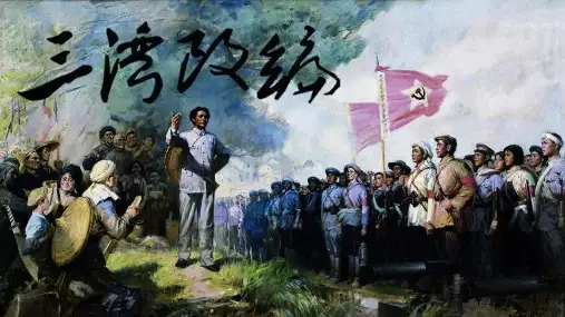 三湾改编简介PPT课件