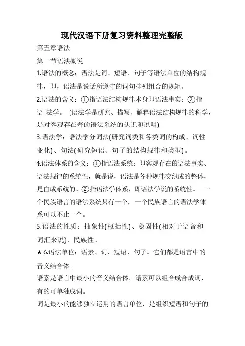 现代汉语下册复习资料整理完整版