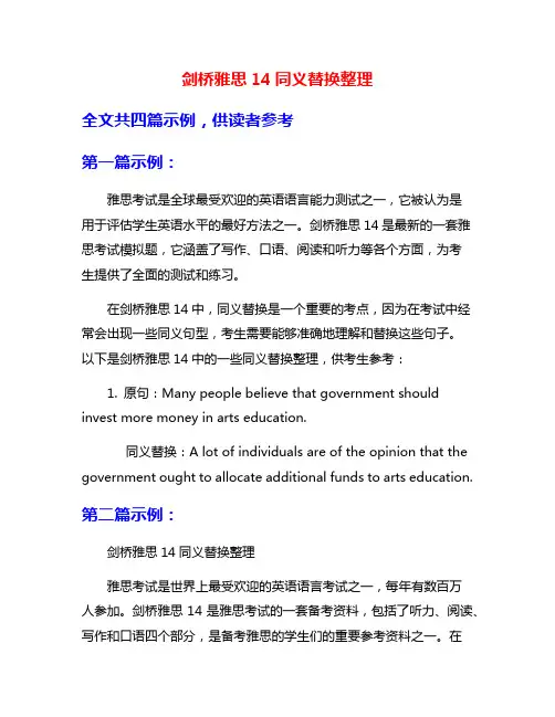 剑桥雅思14同义替换整理