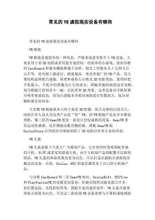 常见的VR虚拟现实设备有哪些
