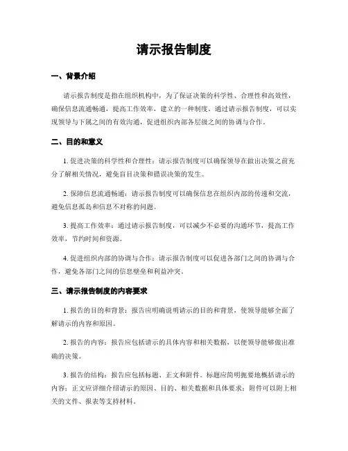 请示报告制度