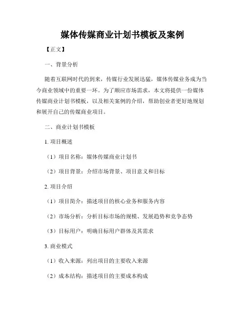 媒体传媒商业计划书模板及案例