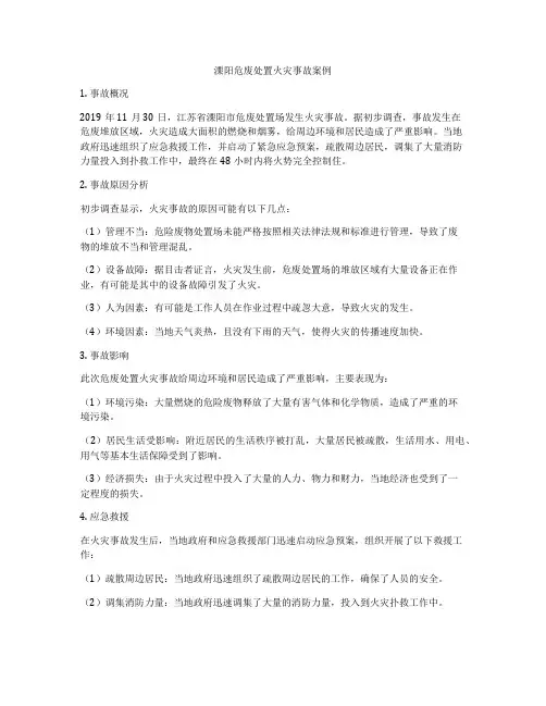 溧阳危废处置火灾事故案例