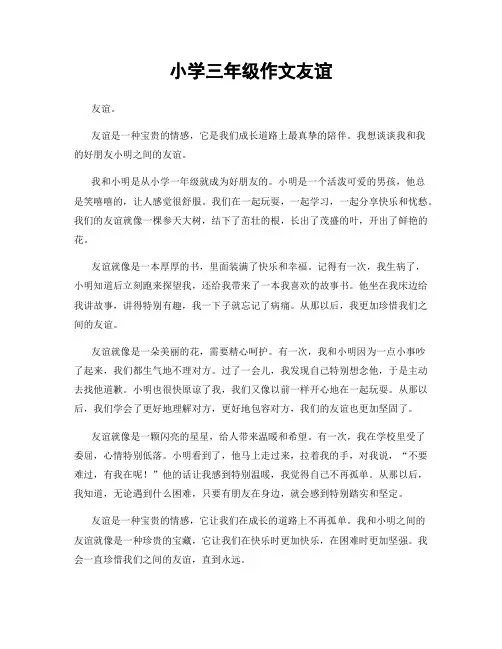 小学三年级作文友谊