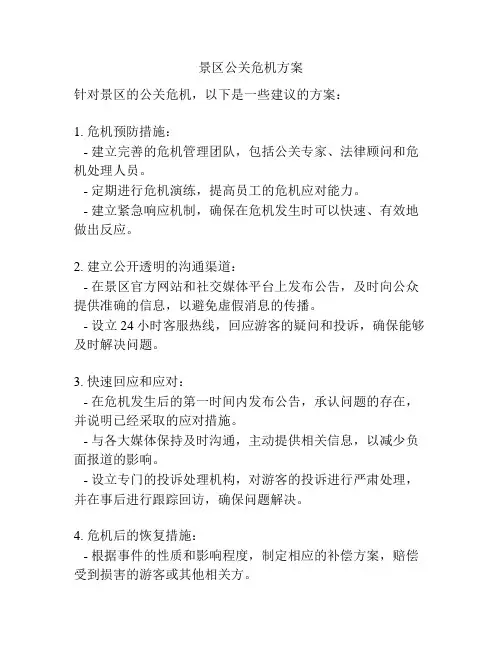 景区公关危机方案