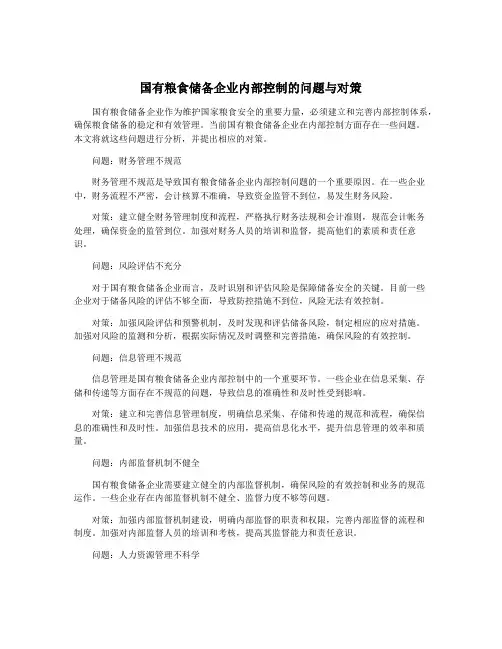 国有粮食储备企业内部控制的问题与对策