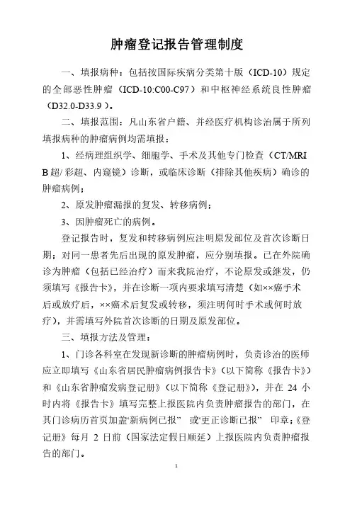 肿瘤登记报告管理制度