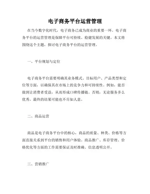 电子商务平台运营管理