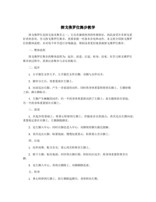 探戈佛罗位舞步教学