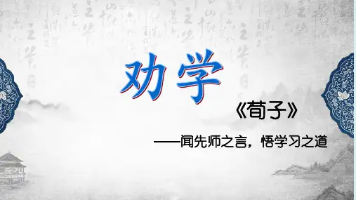 《劝学》 ppt课件