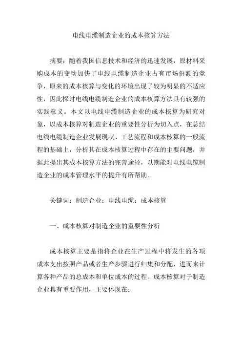 电线电缆制造企业的成本核算方法【论文】