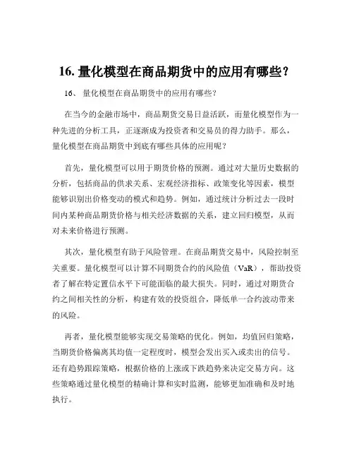 16. 量化模型在商品期货中的应用有哪些？