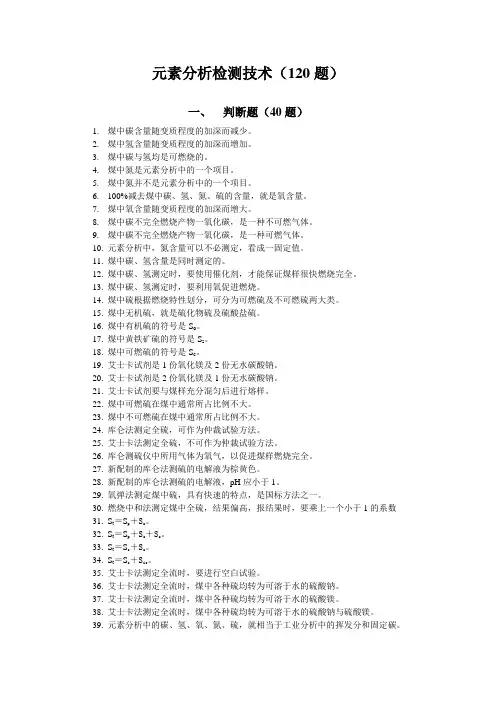 元素分析检测技术(120题)