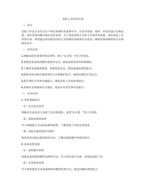 巡检人员培训计划