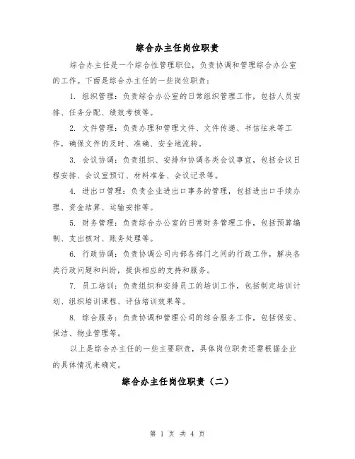 综合办主任岗位职责（三篇）
