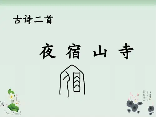 部编版夜宿山寺ppt完美版课件2.ppt