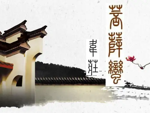 菩萨蛮韦庄ppt课件