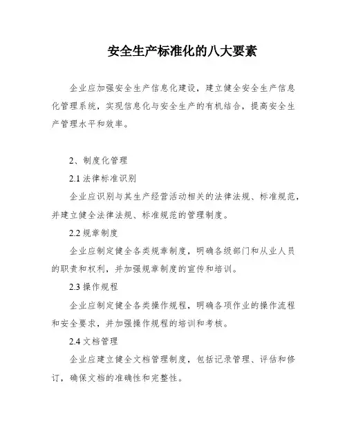 安全生产标准化的八大要素