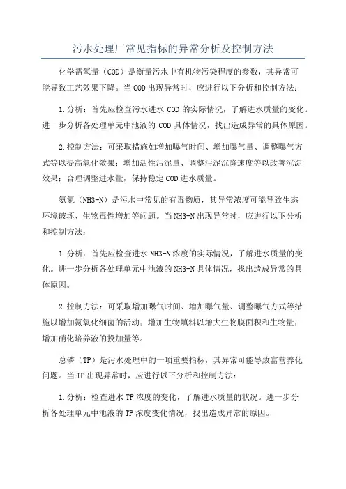 污水处理厂常见指标的异常分析及控制方法