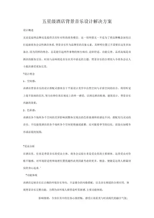 五星级酒店背景音乐设计解决方案