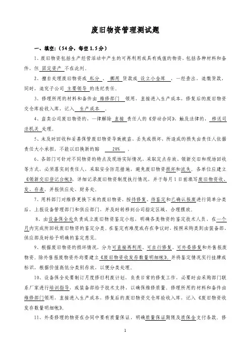 废旧物资制度培训测试题（附答案）