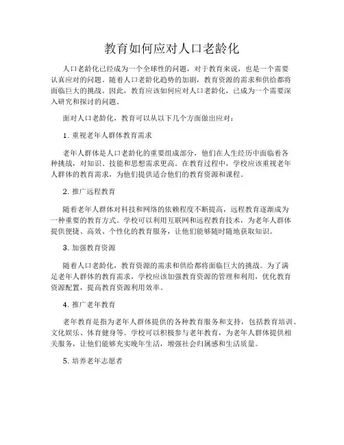 教育如何应对人口老龄化
