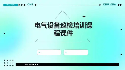 电气设备巡检培训课程课件