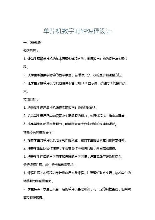 单片机数字时钟课程设计