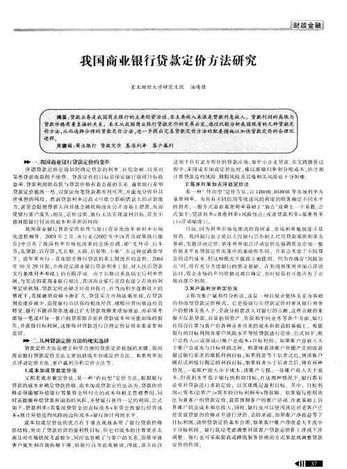 我国商业银行贷款定价方法研究