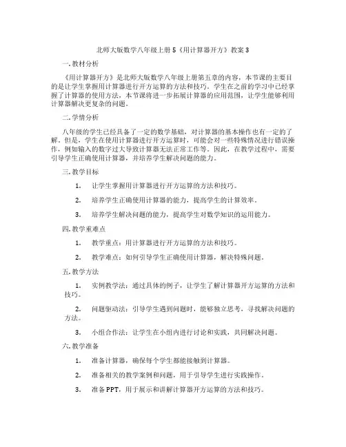 北师大版数学八年级上册5《用计算器开方》教案3