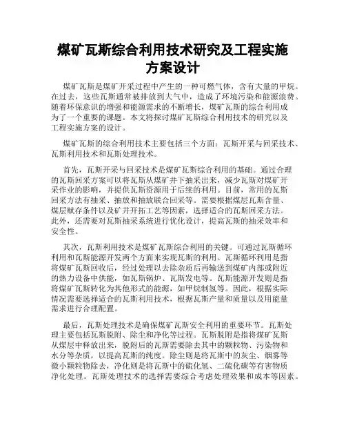 煤矿瓦斯综合利用技术研究及工程实施方案设计
