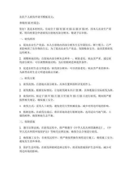 农民个人砍伐申请书模板范文