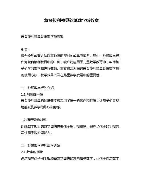 蒙台梭利教具砂纸数字板教案