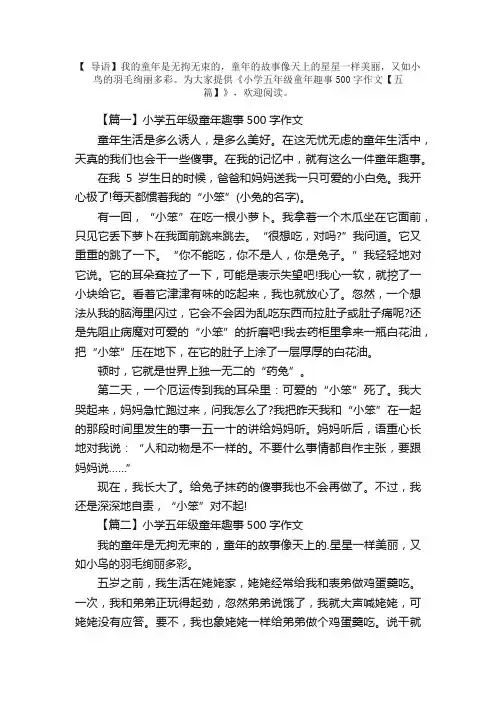 小学五年级童年趣事500字作文【五篇】