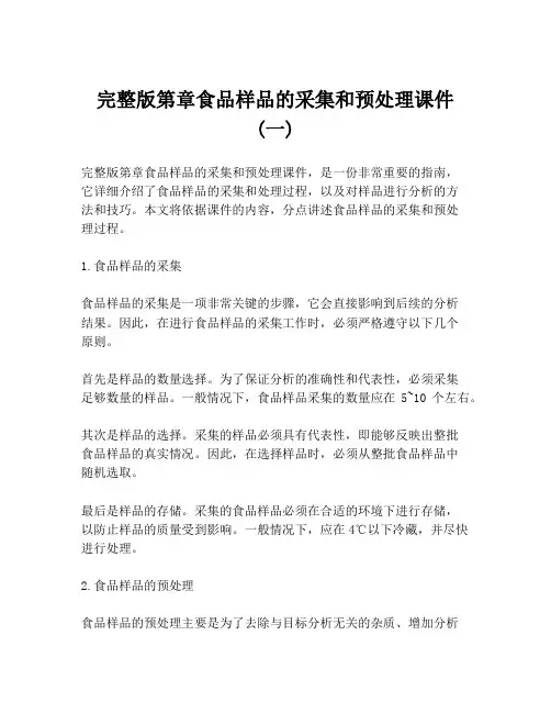 完整版第章食品样品的采集和预处理课件 (一)