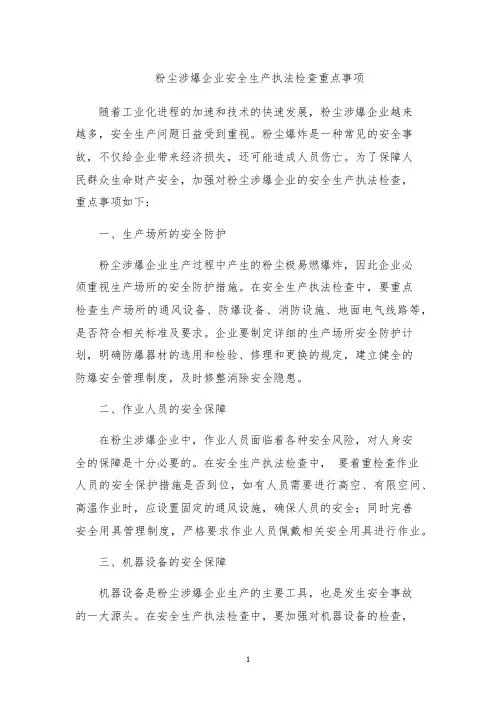 粉尘涉爆企业安全生产执法检查重点事项