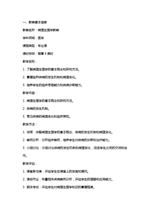 病理生理学教案范文