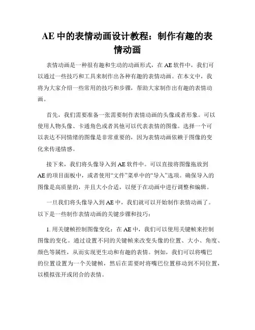 AE中的表情动画设计教程 制作有趣的表情动画