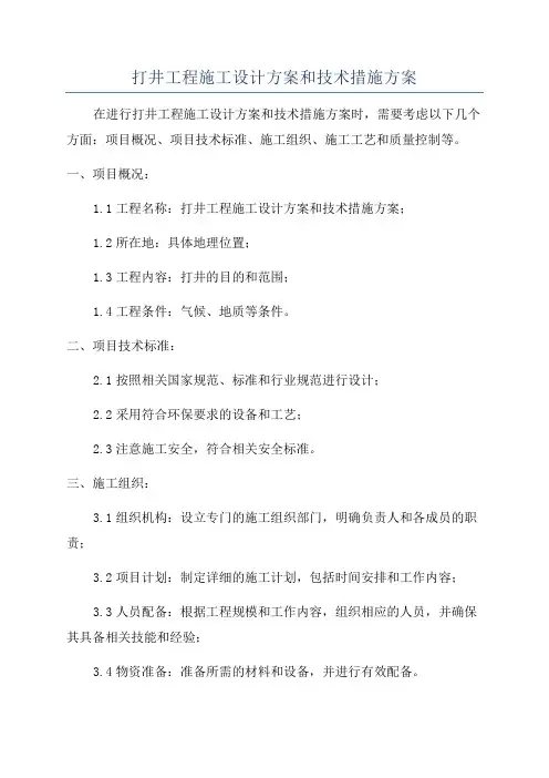 打井工程施工设计方案和技术措施方案
