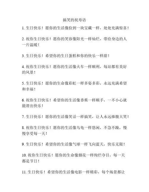 搞笑的祝寿语