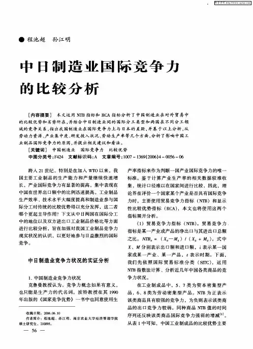 中日制造业国际竞争力的比较分析