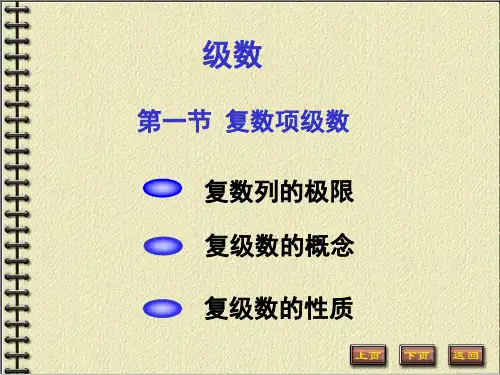 复变函数级数第1,2节 复数项级数
