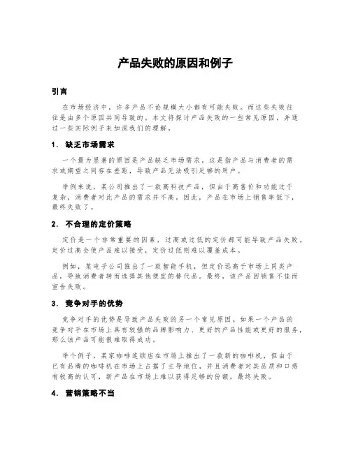 产品失败的原因和例子