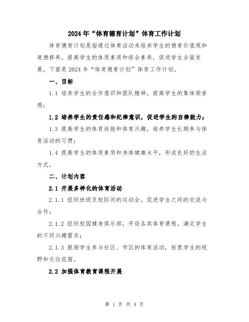 2024年“体育德育计划”体育工作计划