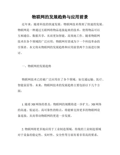 物联网的发展趋势与应用前景