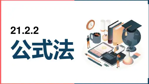 初中数学人教版九年级上册《公式法》课件(1)